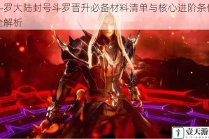 斗罗大陆封号斗罗晋升必备材料清单与核心进阶条件全解析