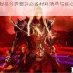 斗罗大陆封号斗罗晋升必备材料清单与核心进阶条件全解析