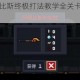 元气骑士阿努比斯终极打法教学全关卡通关技巧与实战操作指南