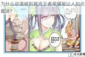 为什么动漫被到爽流王者荣耀能让人如此着迷？