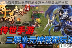 山海镜花转灵符速刷技巧与全获取途径详解