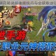 山海镜花转灵符速刷技巧与全获取途径详解