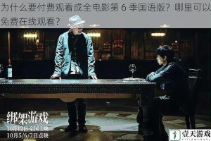 为什么要付费观看成全电影第 6 季国语版？哪里可以免费在线观看？
