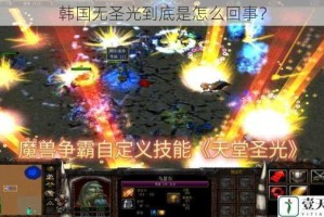 韩国无圣光到底是怎么回事？
