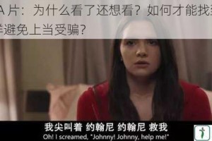 AAAAA 片：为什么看了还想看？如何才能找到更多？怎样避免上当受骗？