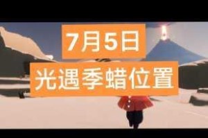 光遇7月17日国服禁阁随机蜡烛具体分布位置与收集路线完整攻略