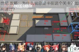 龙腾世纪 攻略：为什么我总是卡在这个关卡？如何才能顺利通过？