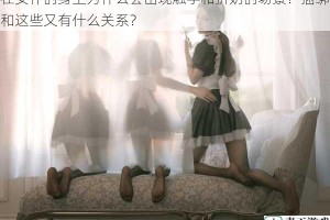 在女仆的身上为什么会出现触手和挤奶的场景？捆绑和这些又有什么关系？