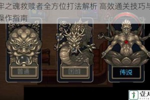 地牢之魂救赎者全方位打法解析 高效通关技巧与实战操作指南