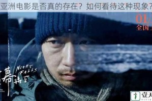 亚洲电影是否真的存在？如何看待这种现象？