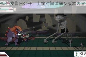 磁带妖怪发售日公开：上线时间详解及版本内容全面解析