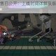 磁带妖怪发售日公开：上线时间详解及版本内容全面解析