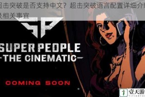 超击突破是否支持中文？超击突破语言配置详细介绍及相关事宜
