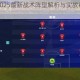 足球经理2025最新战术阵型解析与实战布局推荐指南
