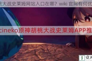 胡桃大战史莱姆网站入口在哪？wiki 官网有何优势？