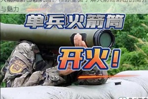 火箭筒射击好玩吗？带你全面了解火箭筒射击的简介与魅力