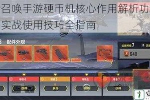 使命召唤手游硬币机核心作用解析功能详解与实战使用技巧全指南