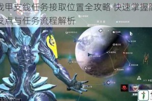 星际战甲支线任务接取位置全攻略 快速掌握隐藏剧情触发点与任务流程解析