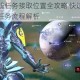 星际战甲支线任务接取位置全攻略 快速掌握隐藏剧情触发点与任务流程解析
