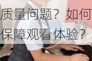 国产成人精品三级麻豆是否存在质量问题？如何保障观看体验？