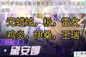 命运神界梦境链接戴安娜角色定位解析与实战运用技巧全攻略