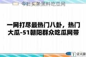 今日头条黑料吃瓜网