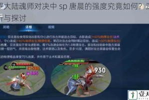 斗罗大陆魂师对决中 sp 唐晨的强度究竟如何？深度分析与探讨