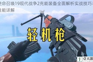 使命召唤19现代战争2充能装备全面解析实战技巧与性能详解