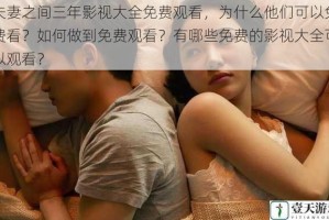 夫妻之间三年影视大全免费观看，为什么他们可以免费看？如何做到免费观看？有哪些免费的影视大全可以观看？