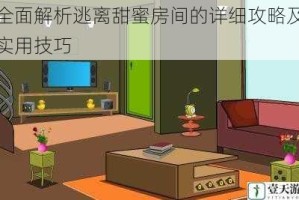 全面解析逃离甜蜜房间的详细攻略及实用技巧