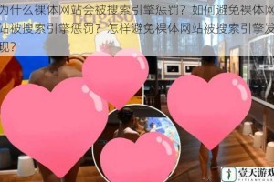 为什么裸体网站会被搜索引擎惩罚？如何避免裸体网站被搜索引擎惩罚？怎样避免裸体网站被搜索引擎发现？