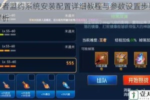 守护者盟约系统安装配置详细教程与参数设置步骤全面解析