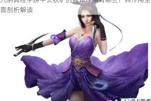 九阴真经手游中玄铁矿的具体作用有哪些？其作用全面剖析解读