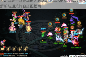梦幻西游手游玲珑曲之思活动困难地狱难度战力需求解析与通关阵容搭配指南
