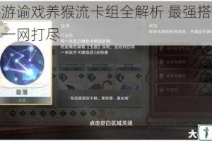 天谕手游谕戏养猴流卡组全解析 最强搭配与实战技巧一网打尽
