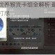天谕手游谕戏养猴流卡组全解析 最强搭配与实战技巧一网打尽