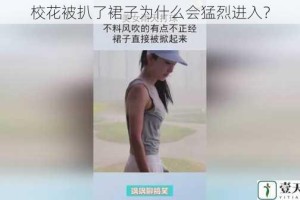 校花被扒了裙子为什么会猛烈进入？
