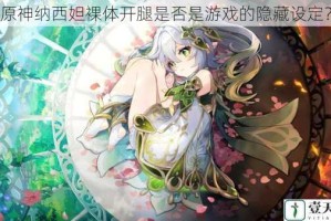原神纳西妲裸体开腿是否是游戏的隐藏设定？
