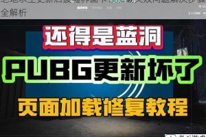 绝地求生更新后废墟界面卡顿加载失败问题解决步骤全解析