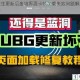 绝地求生更新后废墟界面卡顿加载失败问题解决步骤全解析