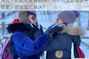东北大炕乱伦是真的吗？为什么会出现这种现象？应该如何解决？