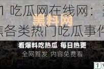 51 吃瓜网在线网：聚焦各类热门吃瓜事件