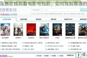 亚洲免费在线观看电影电视剧，如何找到靠谱的资源？