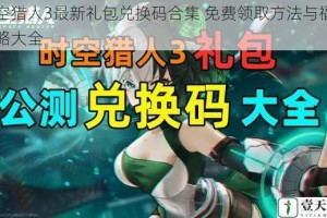 时空猎人3最新礼包兑换码合集 免费领取方法与福利攻略大全