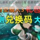 时空猎人3最新礼包兑换码合集 免费领取方法与福利攻略大全