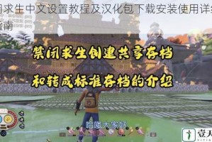 禁闭求生中文设置教程及汉化包下载安装使用详细步骤指南