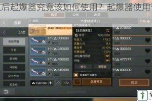 明日之后起爆器究竟该如何使用？起爆器使用详解全攻略