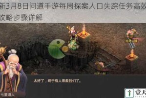 最新3月8日问道手游每周探案人口失踪任务高效通关攻略步骤详解