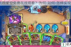 无限星空免费在线观看？为何-如何-怎样实现？