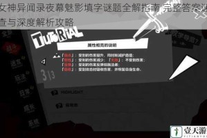 女神异闻录夜幕魅影填字谜题全解指南 完整答案速查与深度解析攻略